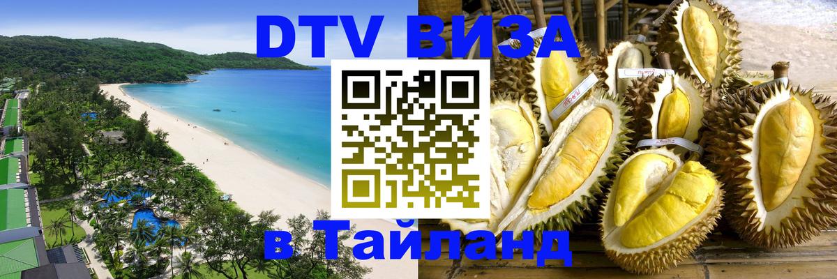 ДТВ VISA Тайланд для фрилансеров Пномпень 