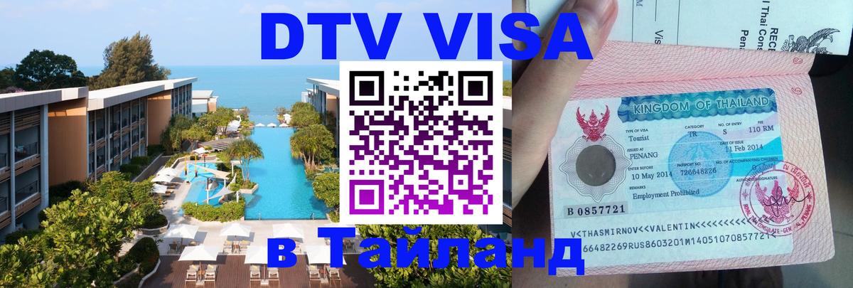 Долгосрочная виза DTV в Тайланд Пномпень 